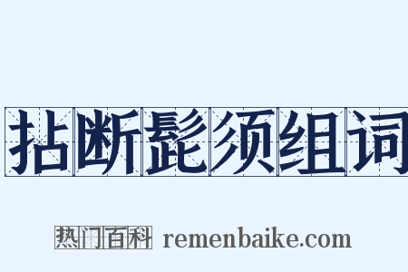 拈断髭须组词是什么意思的图片